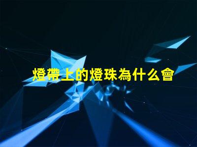 燈帶上的燈珠為什么會掉 燈珠為什么關了燈它會亮